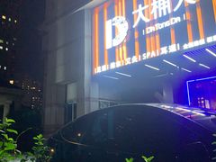 -大桶大足浴(瞿溪路店)