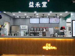 -益禾堂(宝岗店)