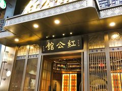 门面-民国红公馆·秦淮八艳(夫子庙店)