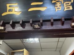 -老丘丘(较场口店)