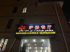 -阿拉伯萨娜餐厅(石马社区店)