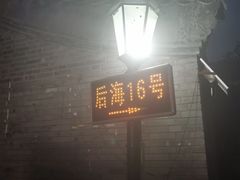 门面-后海16号·北京私房菜