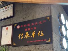 门面-全牛匠·乐山跷脚牛肉(新中关店)