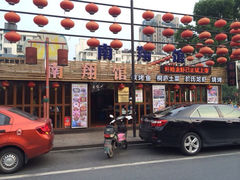 iphone_upload_pic-楠翔馆桐庐菜(胜利河美食街店)