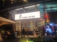 -叁 Three· bistro餐酒馆