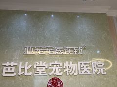 -亚宠动物医院·芭比堂宠物医院(盘龙店)