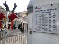 -苏州市姑苏区宝仁幼儿园