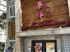 -东泰祥生煎馆(陕西南路店)