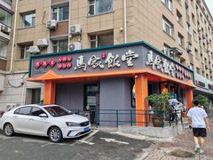 -马家饭堂(南街薰酱店)