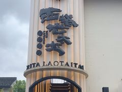 -西塔老太太泥炉烤肉(青浦蟠龙天地店)