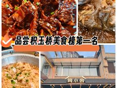-简小舍·民间手艺菜(武昌江滩店)