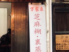 -万家乐小小饮食店