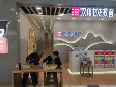 -汉翔书法丨书法·美术·硬笔·国画(望京校区)