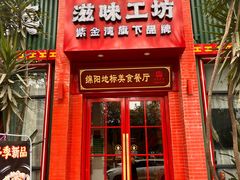 -滋味工坊中餐厅(高新区店)