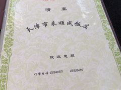 -来顺成饭庄