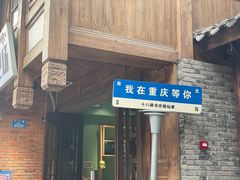 -重庆十八梯传统风貌区