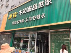 -广信牛奶甜品世家(台东店)