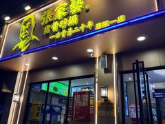 -张家砂锅(桐乡濮院宏苑路店)