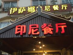 门面-伊萨娜印尼餐馆