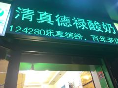 门面-德禄酸奶(莫家街店)