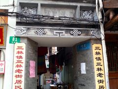 -三林塘老街