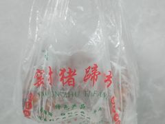 -姚家猪蹄坊(蓝田县店)