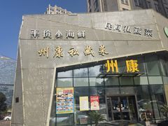 -州康·本帮菜(南桥百联店)