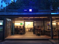 -一粥(华侨城创意文化园店)