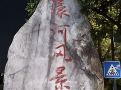 -南通濠河风景名胜区