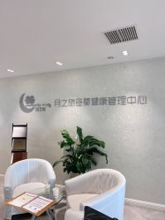 -月之旅·尊 高端月子会所(科馨别墅一店)