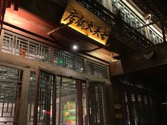 门面-古关火锅店(古北水镇景区店)