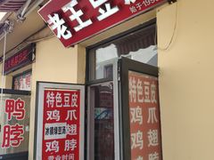 门面-老王豆皮