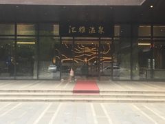 -汇雅温泉