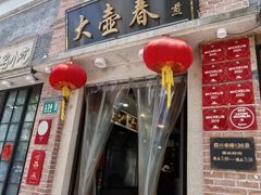 -大壶春(四川中路店)