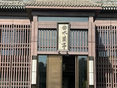 -曲水兰亭(北京四惠店)