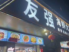 -友强·23年特色海鲜大排档(厦门店)