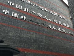 -中共一大纪念馆