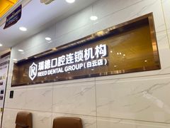 -瑞德口腔医院(白云旗舰院)