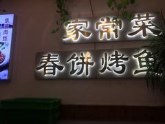 门面-春饼家常菜(百子湾店)