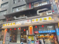 -八碗湘长沙市井菜(坡子街店)