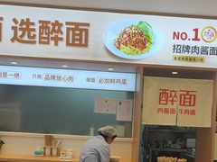 -醉面(西直门凯德茂店)