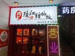 -瑞霖·隆江猪脚饭