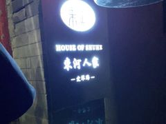 -束河人家(南锣鼓巷店)