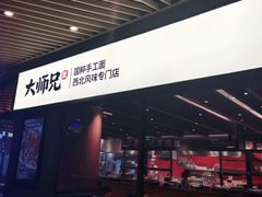 门面-大师兄·西北风味食集(增城合生汇店)