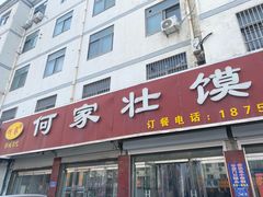 门面-何家壮馍店(南关总店)