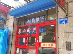 -妙味当棋子烧饼(凤凰世嘉店)