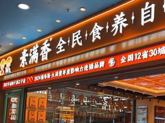 -素满香·全民食养自助(长宁龙之梦店)