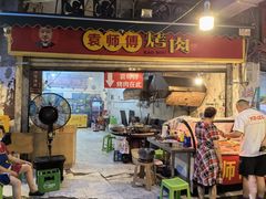 -袁师傅烤肉(弹子石店)