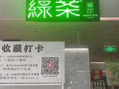 -绿茶餐厅(广州嘉裕太阳城店)