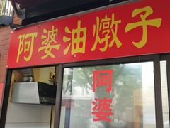 -阿婆油墩子(五里桥路188弄小区店)